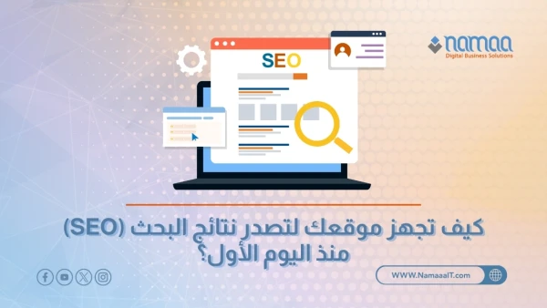 كيف تجهز موقعك لتصدر نتائج البحث (SEO) منذ اليوم الأول؟