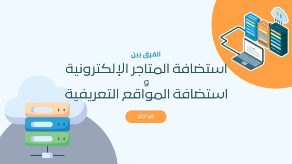 الفرق-بين-استضافة-المتاجر-الإلكترونية-واستضافة-المواقع-التعريفية