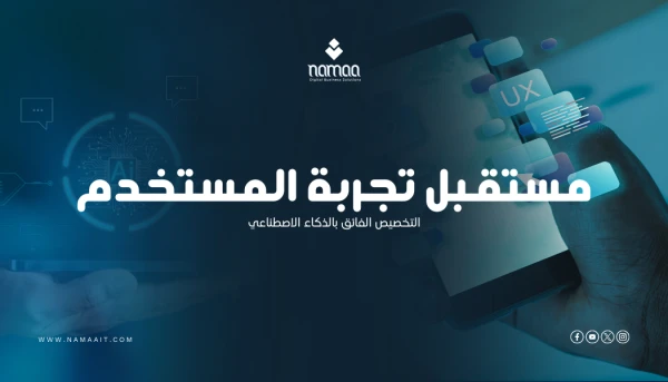 التخصيص-الفائق-بالذكاء-الاصطناعي