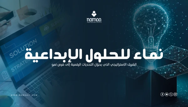 نماء للحلول الإبداعية: الشريك الاستراتيجي الذي يحوّل التحديات الرقمية إلى فرص نمو