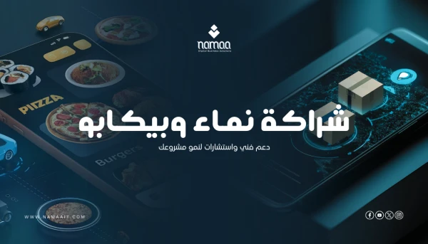 شراكة نماء وPickappo: حلول توصيل ذكية للمطاعم والتجزئة 2026
