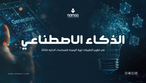 الذكاء الاصطناعي في تطوير التطبيقات: ثورة البرمجة بالمساعدات الذكية 2026