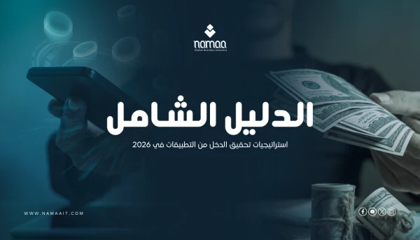 استراتيجيات تحقيق الدخل من التطبيقات في 2026: الدليل الشامل