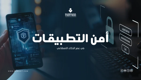 أمن التطبيقات في عصر الذكاء الاصطناعي
