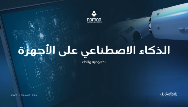 الذكاء الاصطناعي على الأجهزة (On-Device AI): الخصوصية والأداء