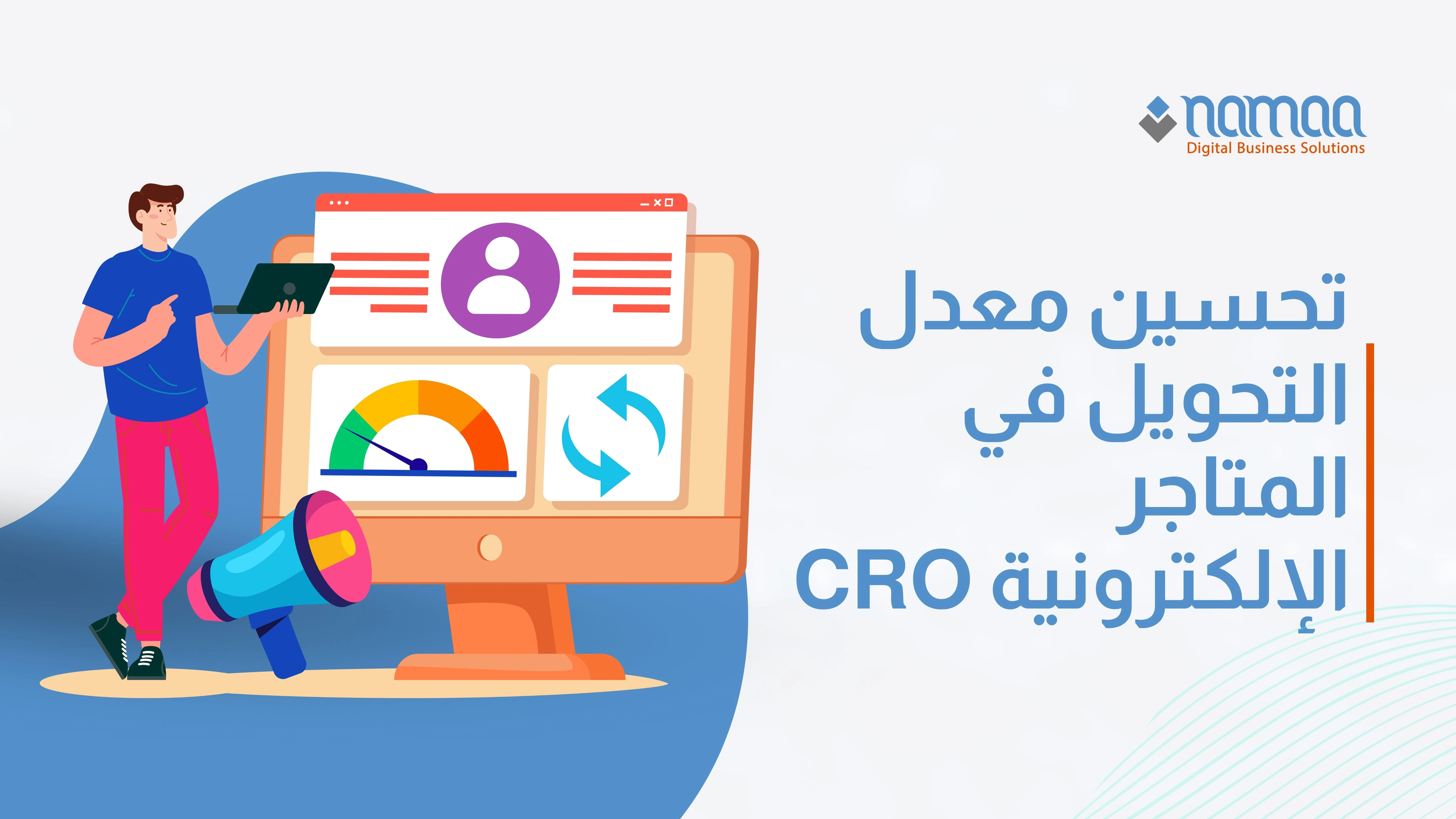 تحسين معدل التحويل في المتاجر الإلكترونية CRO