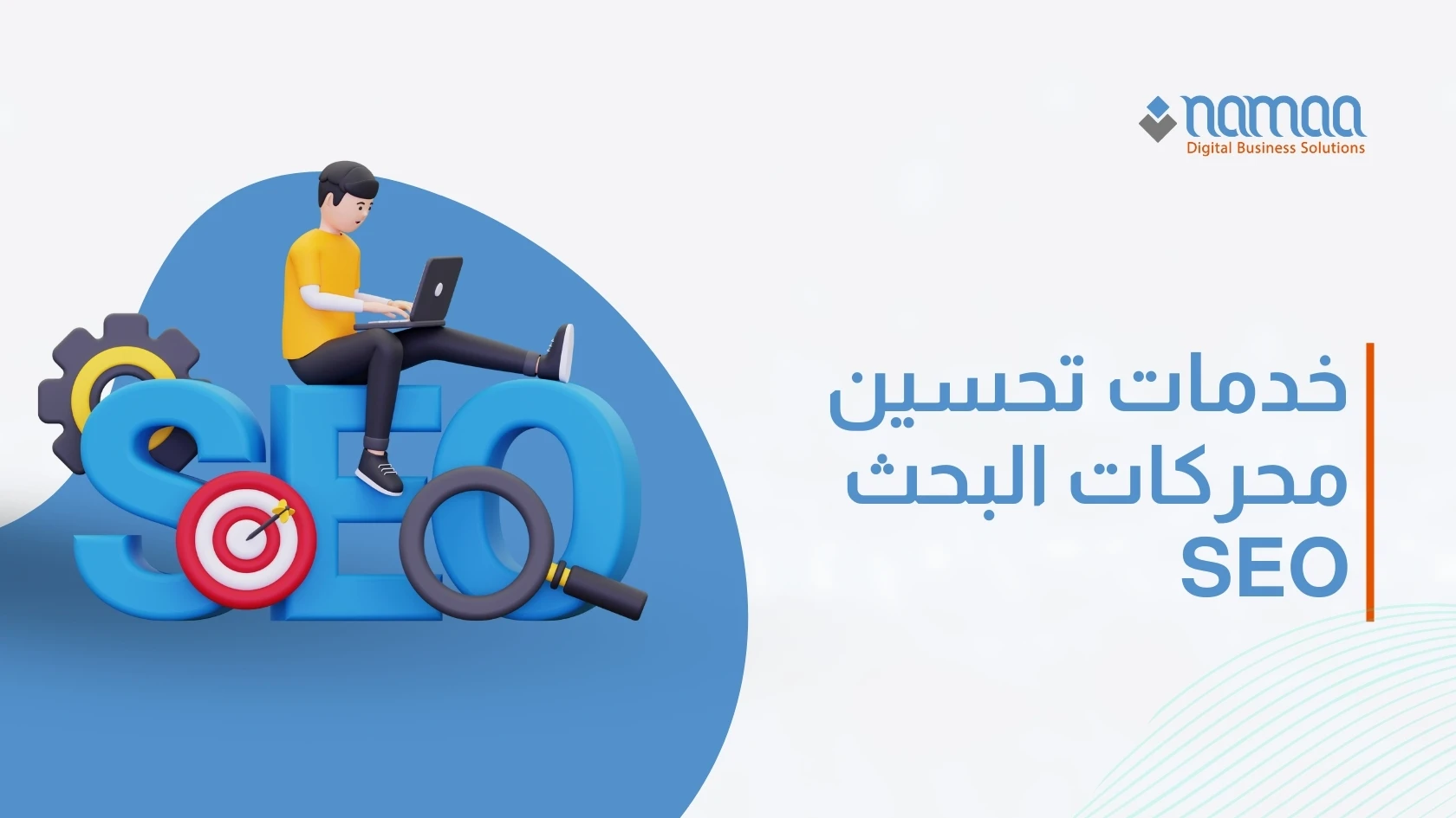 خدمات تحسين محركات البحث SEO: كيف تصل بموقعك إلى الصدارة؟