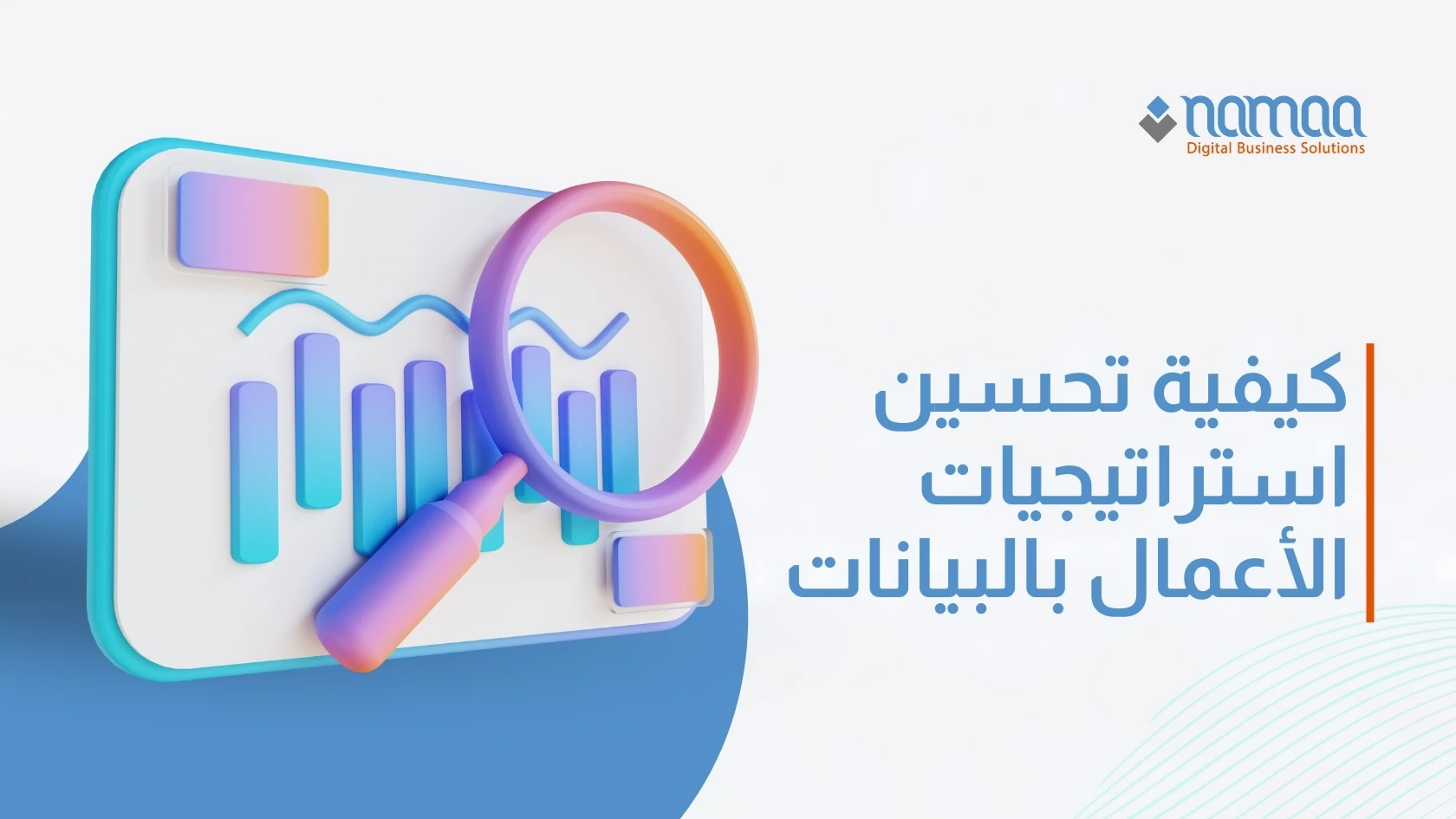 كيفية تحسين استراتيجيات الأعمال بالبيانات