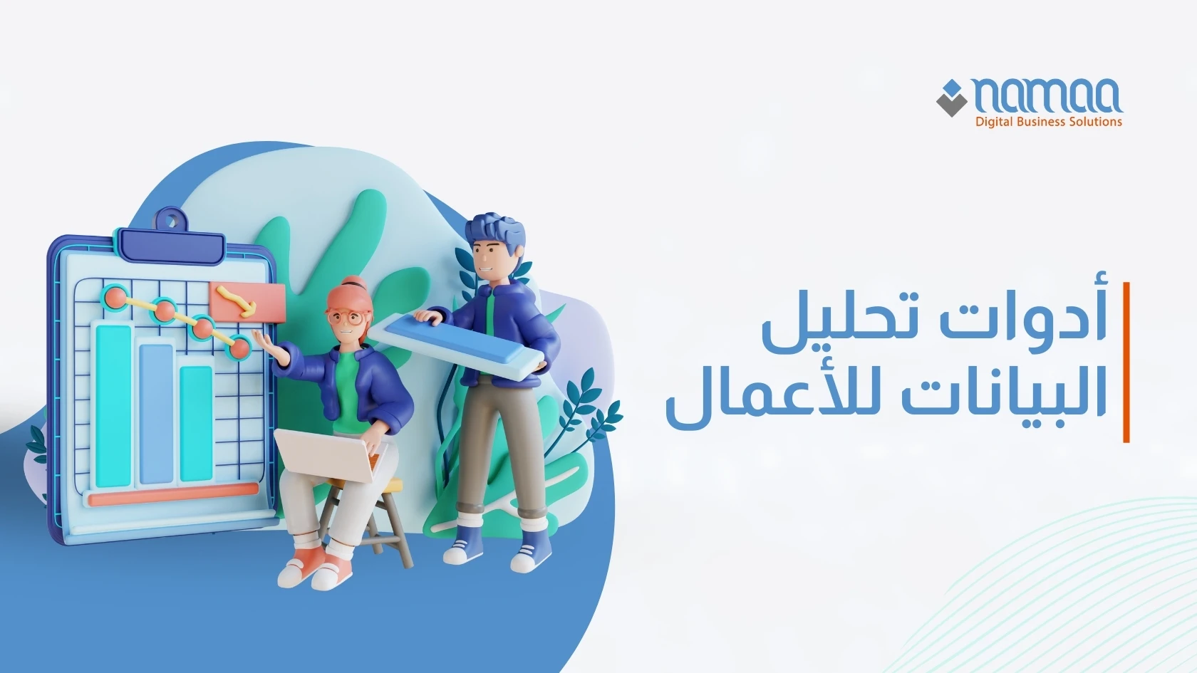 أدوات تحليل البيانات للأعمال: دليل شامل لتحليل البيانات واتخاذ القرارات الذكية