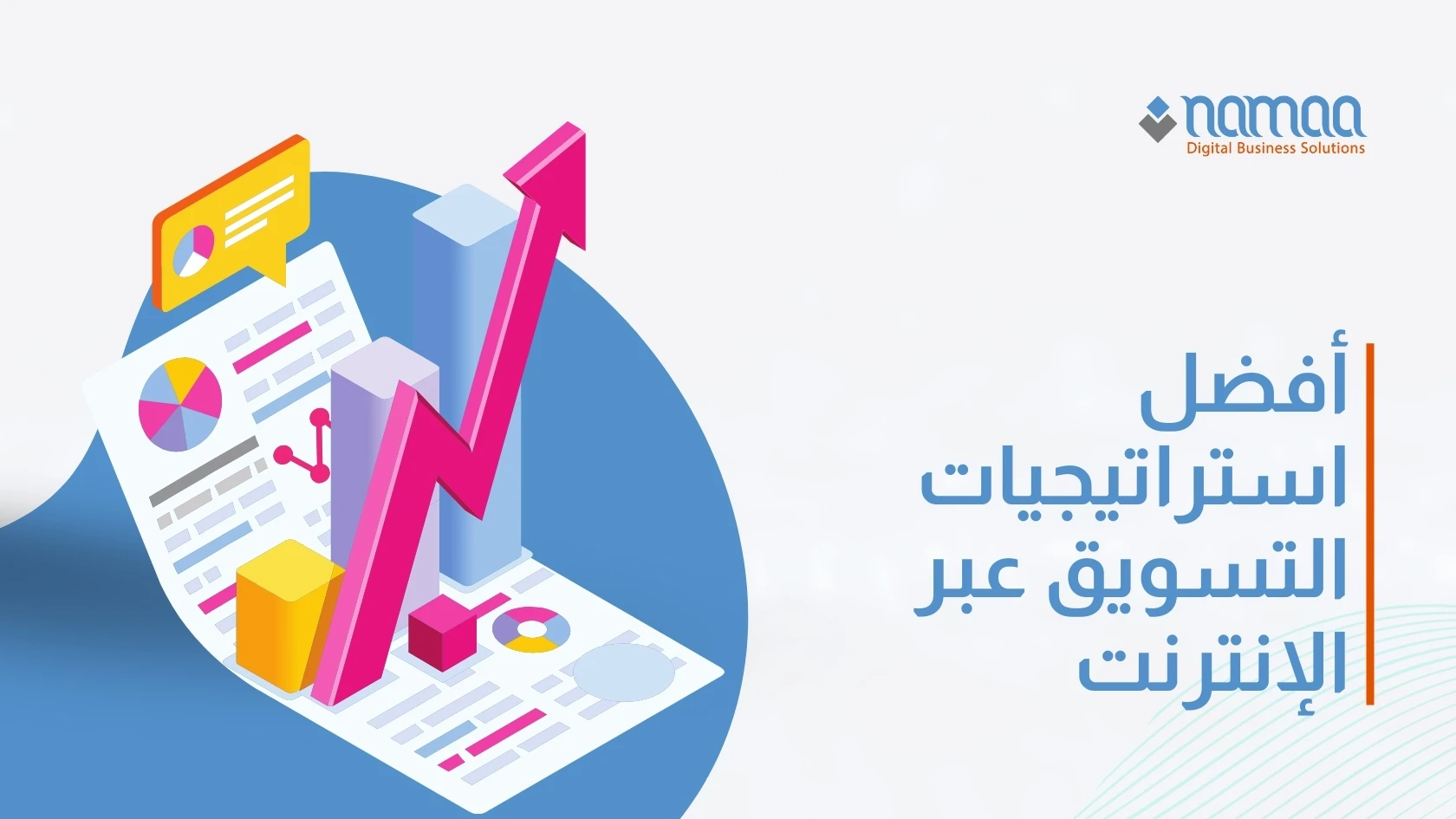 أفضل استراتيجيات التسويق عبر الإنترنت لتحقيق النمو والريادة في السوق