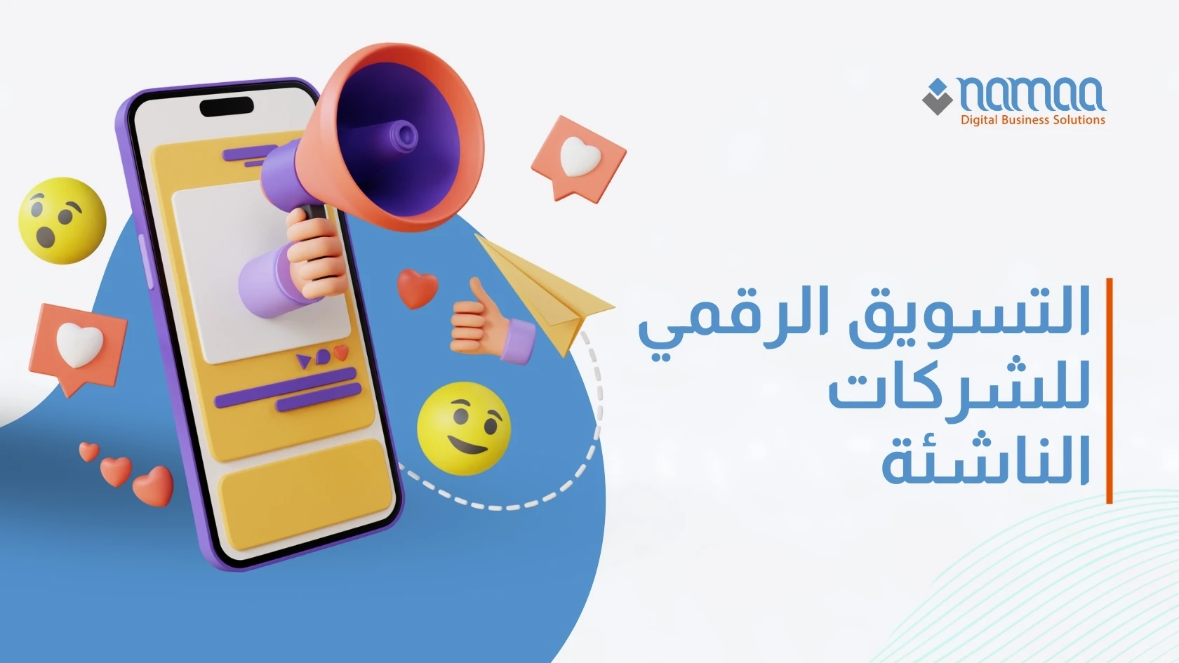 التسويق الرقمي للشركات الناشئة: استراتيجيات فعالة لتحقيق النمو والنجاح
