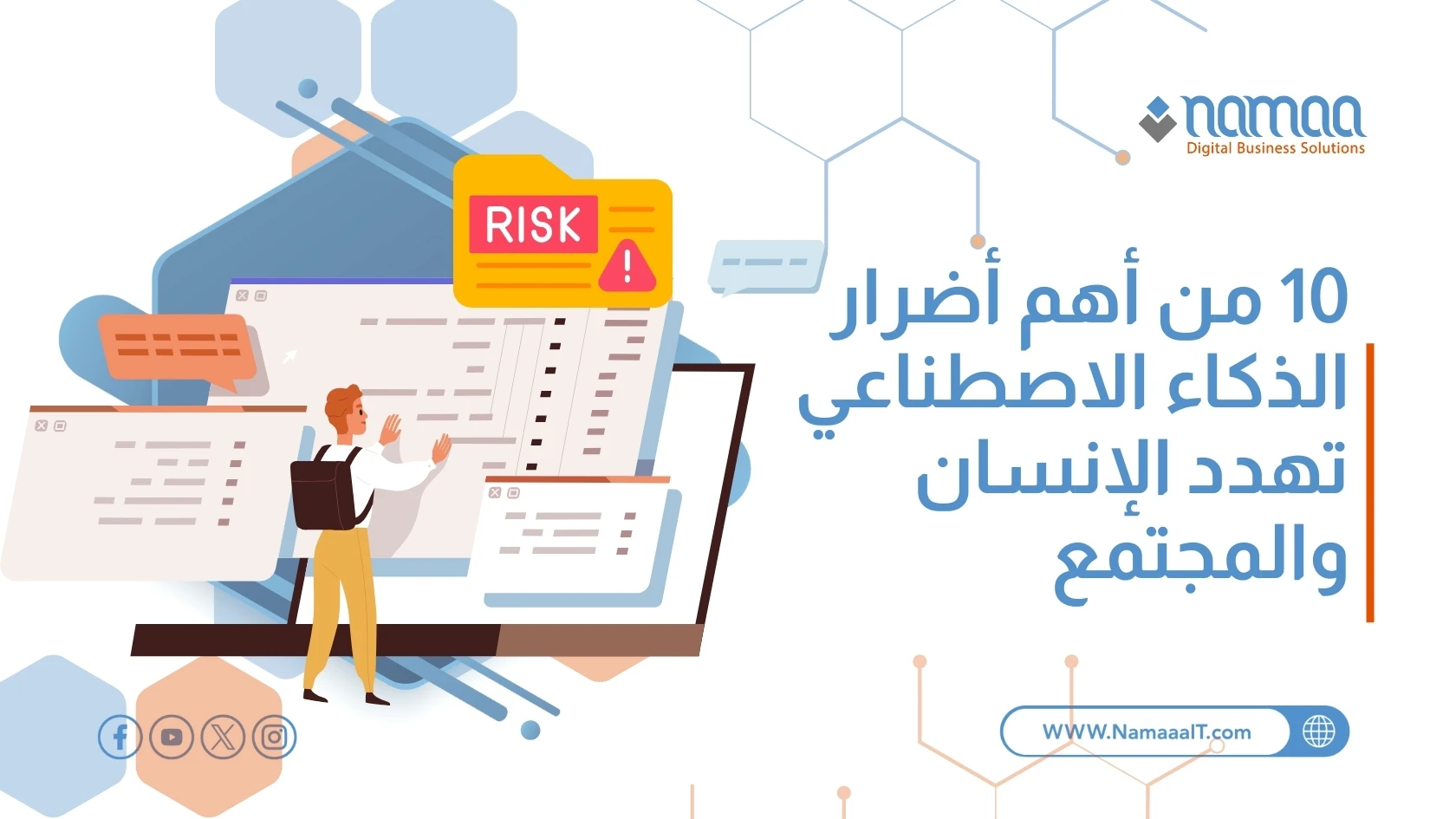 10 من أهم أضرار الذكاء الاصطناعي تهدد الإنسان والمجتمع