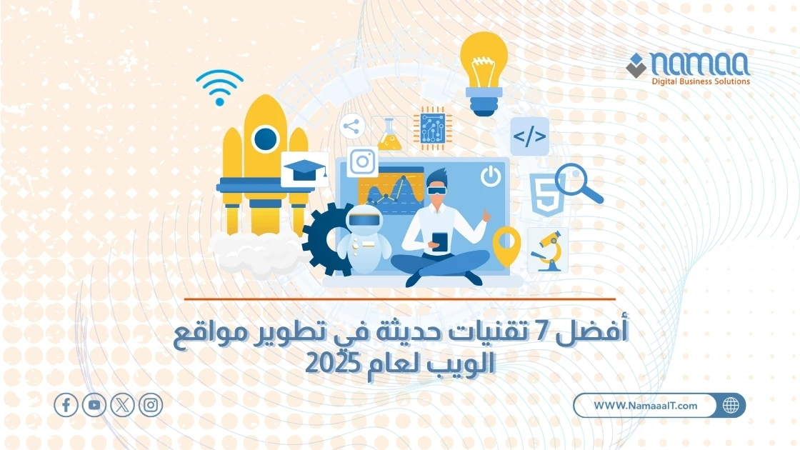 أفضل 7 تقنيات حديثة في تطوير مواقع الويب لعام 2025