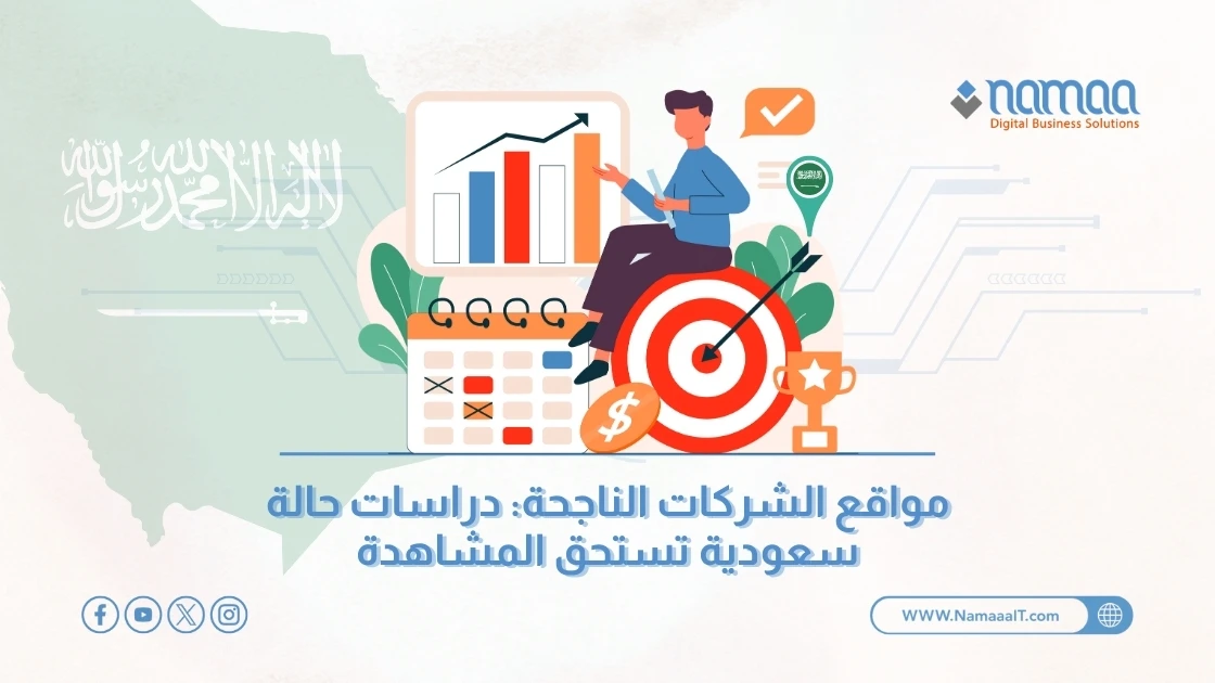 مواقع الشركات الناجحة: دراسات حالة سعودية تستحق المشاهدة