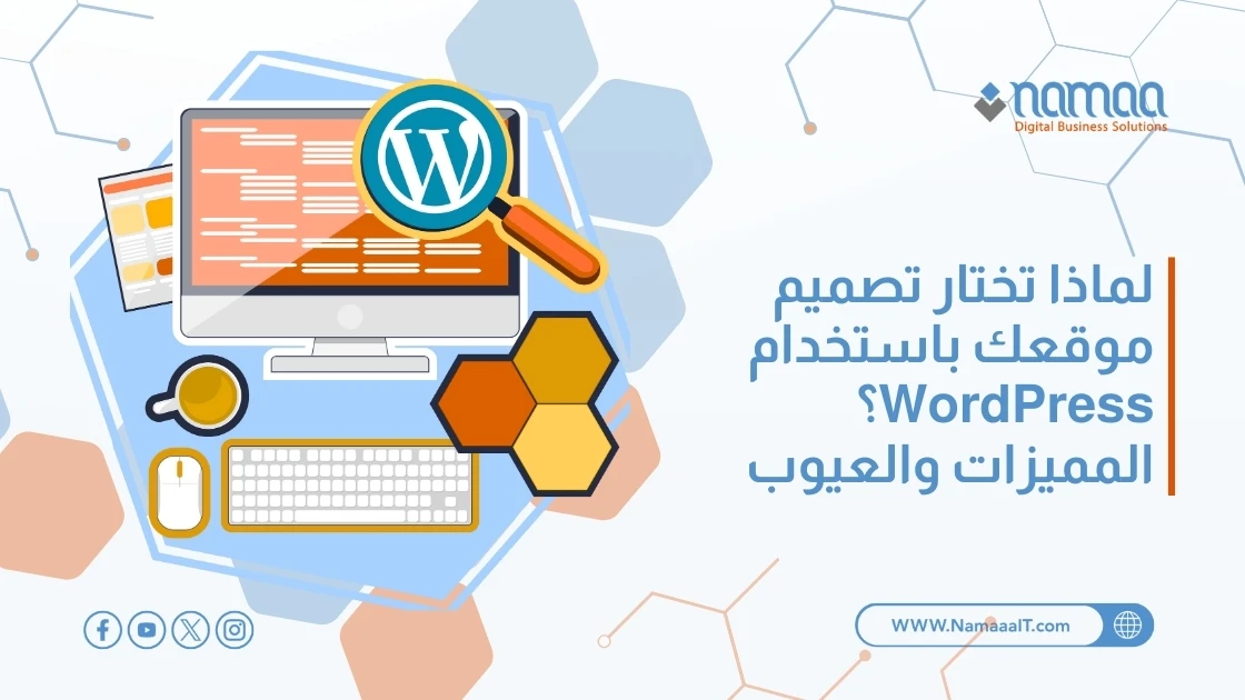 لماذا تختار تصميم موقعك باستخدام WordPress؟ المميزات والعيوب