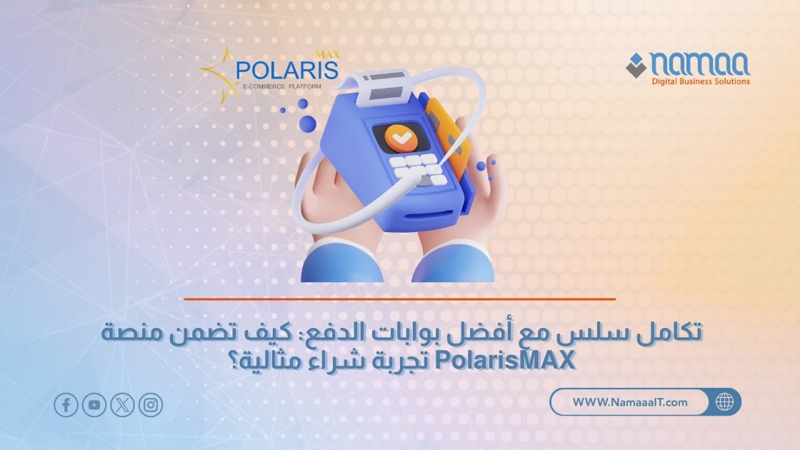 تكامل سلس مع أفضل بوابات الدفع: كيف تضمن منصة PolarisMAX تجربة شراء مثالية؟