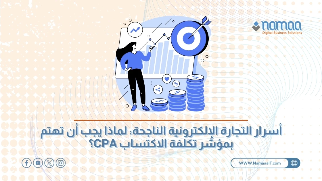 أسرار التجارة الإلكترونية الناجحة: لماذا يجب أن تهتم بمؤشر تكلفة الاكتساب CPA؟