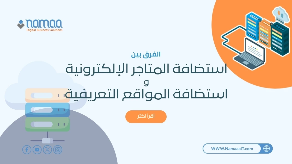 الفرق بين استضافة المتاجر الإلكترونية واستضافة المواقع التعريفية