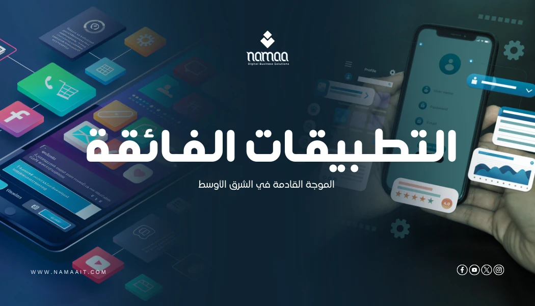 التطبيقات الفائقة (Super Apps): الموجة القادمة في الشرق الأوسط