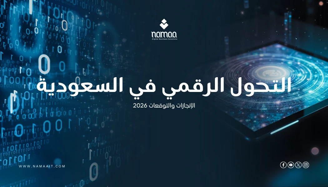التحول الرقمي في السعودية: الإنجازات والتوقعات 2026